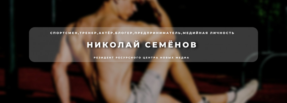 Николай Семёнов Cover Image