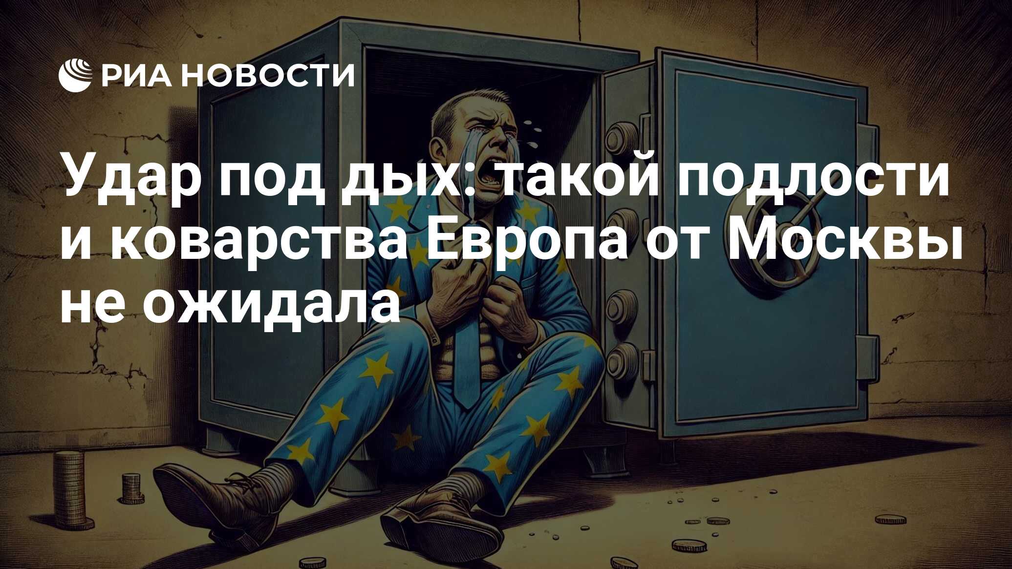 Удар под дых: такой подлости и коварства Европа от Москвы не ожидала - РИА Новости, 07.03.2025