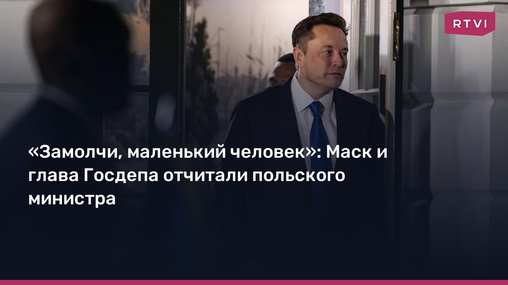 «Замолчи, маленький человек»: Маск и глава Госдепа отчитали польского министра